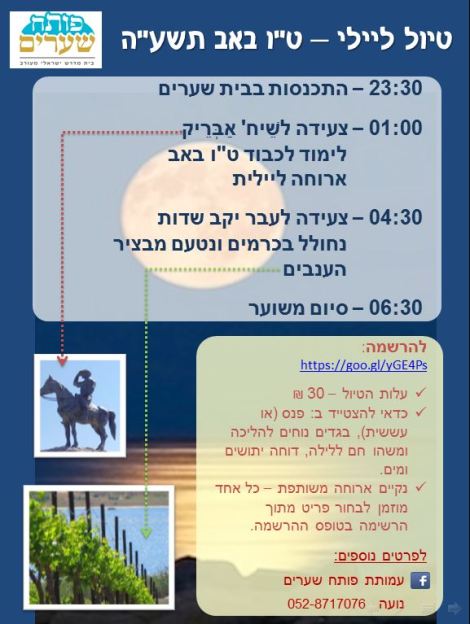 טיול ליילי 30.7