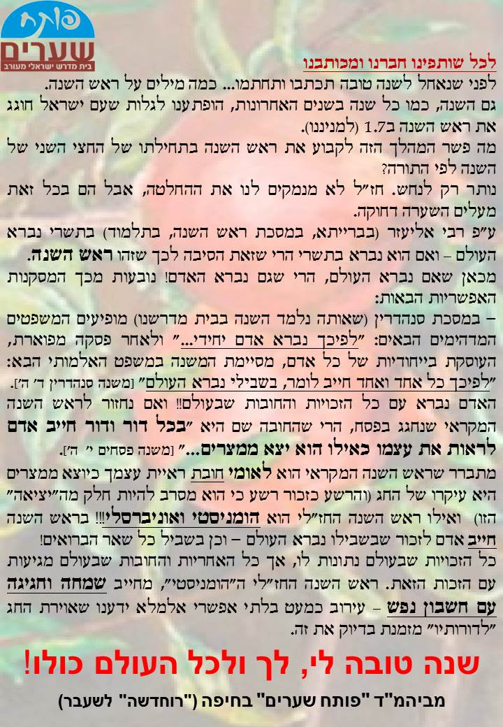 ברכה לשנה חדשה פותחשערים